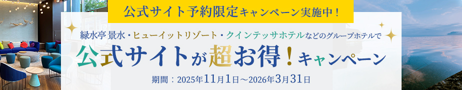 公式サイト予約限定キャンペーン実施中!ヒューイットリゾート・クインテッサホテル 公式サイトが超お得!キャンペーン