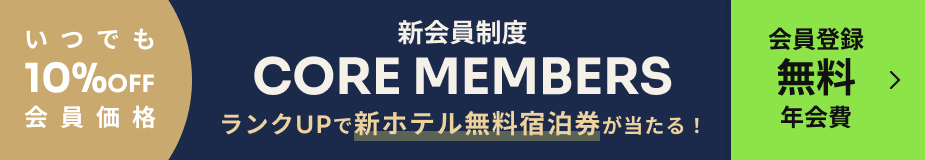 CORE GLOBAL MANAGEMENT 新会員制度 CORE MEMBERS 誕生。新規入会・年会費無料。無料会員登録・詳細はこちら