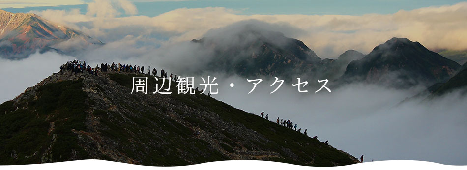 周辺観光・アクセス