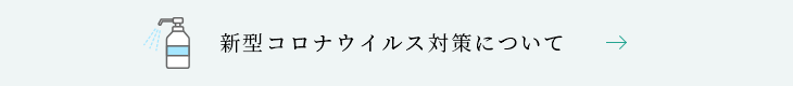 コロナウイルス対策について